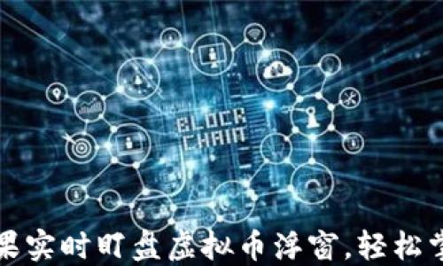 
如何使用苹果实时盯盘虚拟币浮窗，轻松掌握市场动态