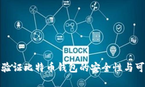 如何验证比特币钱包的安全性与可靠性