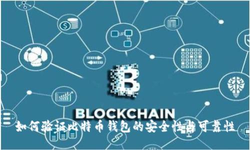 如何验证比特币钱包的安全性与可靠性