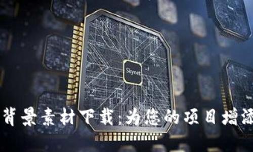 虚拟币卡通背景素材下载：为您的项目增添创意与活力