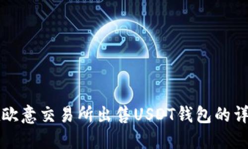 如何在欧意交易所出售USDT钱包的详尽指南