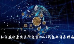 如何在欧意交易所出售USDT钱包的详尽指南