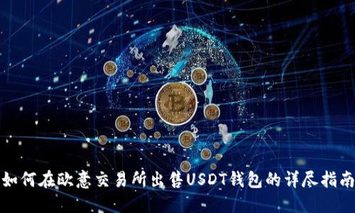 如何在欧意交易所出售USDT钱包的详尽指南