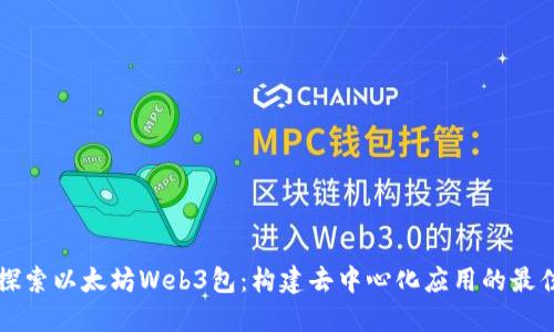 深入探索以太坊Web3包：构建去中心化应用的最佳工具