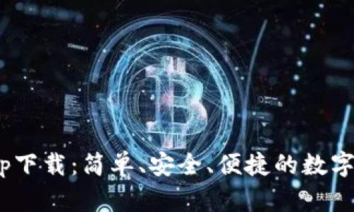 CBT虚拟币app下载：简单、安全、便捷的数字货币投资平台