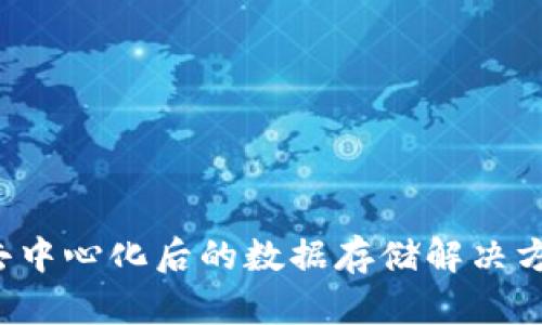 Web3去中心化后的数据存储解决方案解析