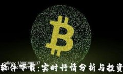 最佳虚拟币看盘软件下载：实时行情分析与投资