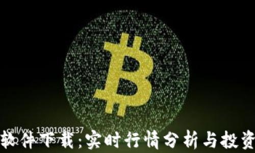 
最佳虚拟币看盘软件下载：实时行情分析与投资决策的必备工具