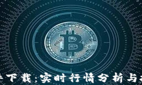 
最佳虚拟币看盘软件下载：实时行情分析与投资决策的必备工具