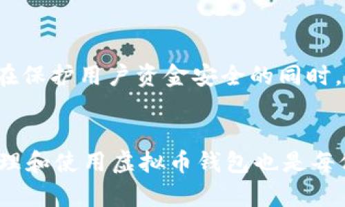   2023年虚拟币钱包排行榜前十：安全性、易用性与功能性全方位评测 / 

 guanjianci 虚拟币钱包, 加密货币钱包, 钱包排行榜 /guanjianci 

引言
随着加密货币的迅速发展，虚拟币钱包的重要性日益凸显。它们不仅为用户提供资金存储的安全保障，还支持交易、管理资产的多样化需求。在琳琅满目的市场中，选择合适的虚拟币钱包显得尤为关键。本文将为您详细评测2023年虚拟币钱包排行榜前十的产品，助您找到最符合需求的钱包。

第一名：Coinbase Wallet
作为全球知名的加密货币交易平台，Coinbase也推出了其自家的钱包服务。Coinbase Wallet的用户界面友好，操作简单，非常适合初学者。用户能够安全地管理多种数字资产，还支持DApp的使用，扩展了钱包的功能。通过私钥技术，用户的资金得以安全存储，减少了被盗风险。此外，Coinbase Wallet与Coinbase交易所高度整合，为用户提供方便的资金转换服务。

第二名：MetaMask
MetaMask是一款流行的以太坊钱包，广受开发者和加密货币爱好者的认可。它不仅支持以太坊及其生态系统的ERC20代币，还提供浏览器扩展及移动应用，令用户能够在去中心化应用（DApp）与钱包之间轻松切换。MetaMask以其强大的安全性而闻名，用户的私钥不会被储存在中心服务器上，完全由用户自行掌控。对于希望参与DeFi和NFT的用户来说，这款钱包是不可或缺的工具。

第三名：Binance Smart Wallet
作为全球最大的加密货币交易所之一，Binance也推出了自己的智能钱包，Binance Smart Wallet。它具备极高的安全性，并且支持多种主流币种，用户不仅可以存储资产，还能在平台内直接进行交易。其集成的功能使用户能够轻松参与链上交易，兑换资产，甚至进行加杠杆的交易。值得一提的是，Binance Smart Wallet为用户提供的交易费用相对较低，这是其吸引用户的重要原因之一。

第四名：Trust Wallet
Trust Wallet是官方认可的多功能移动钱包，支持超过160,000种代币和区块链。其最大的优势在于去中心化，用户的私钥保存在手机本地，保护用户的资产安全。此外，Trust Wallet还内置DApp浏览器，方便用户直接访问各类应用。它支持加密资产的直接购买，特别适合新手用户。对于热衷移动操作的朋友来说，Trust Wallet是一个不错的选择。

第五名：Exodus Wallet
Exodus Wallet以其精美的用户界面和强大的功能而受到广泛好评。它支持多种主流加密货币，并允许用户通过内置的交易功能进行即时兑换。Exodus的桌面和移动版本实现了数据同步，用户无需担心在多个设备上使用时资料不一致的问题。该钱包还具有用户友好的客户服务，用户在需要帮助时可轻松获得支持。值得注意的是，Exodus虽然注重长久、忠实用户的使用体验，但在安全性方面还需要更进一步的提升。

第六名：Trezor
Trezor是一款知名的硬件钱包，以其卓越的安全性而著称。它采用物理设备存储用户的私钥，使得黑客无法在线盗取。在多层安全防护的加持下，用户的资产得以稳固保障。虽然使用Trezor的学习曲线相对陡峭，但对于重视安全的用户而言，这种投入是值得的。Trezor还支持多种加密货币，用户可以通过官方软件进行管理。

第七名：Ledger Nano S
Ledger Nano S是另一款知名的硬件钱包，提供了高水平的安全保障。它同样采用物理设备存储私钥，防止在线攻击。Ledger Nano S还支持广泛的加密货币，用户需要安装相关应用来实现对应功能。此外，用户可以将资产多样化存储，稍作设置后即可在多种币种间轻松切换。虽然该款钱包的价位相对较高，但万无一失的安全保障令它成为用户的重要选择。

第八名：Coinomi
Coinomi是一款受欢迎的多币种钱包，采用一系列安全措施来增强用户体验。凭借其对大量加密货币的支持，Coinomi成为许多用户的首选。该钱包对隐私的重视令人印象深刻，用户的交易记录不会被追踪。同时，它支持内置的兑换功能，用户可在不离开钱包的情况下完成交易。尽管Coinomi的可用性较强，但在大用户量的情况下，可能会经历一定的手续费波动，因此用户需提前了解相关信息。

第九名：Atomic Wallet
Atomic Wallet以其去中心化和多币种功能而著称，深受广大用户喜爱。该钱包允许用户对自己的私钥进行完全控制，使其交易更为安全。同时，用户可通过Atomic Wallet无缝兑换多种加密资产。内置的交易功能可以轻松满足不同用户的需求。而其支持的范围广泛也使得资产管理变得得心应手。Atomic Wallet以去中心化的理念吸引用户，特别适合追求隐私及安全的用户群体。

第十名：Blockchain.com Wallet
Blockchain.com Wallet是较早的一款加密货币钱包，起源于比特币时代。它提供了简单的用户界面，方便新手上手。有趣的是，Blockchain.com Wallet支持比特币、以太坊及其他数种加密货币，在保护用户资金安全的同时，也为用户提供便捷的交易体验。尤其值得注意的是，Blockchain.com提供了全球范围的支持，使得用户可以在任何地方使用其钱包服务。此款钱包凭借稳定性和知名度，成为许多用户的优选。

总结
根据市场反馈、用户需求及钱包的功能特性，以上十款虚拟币钱包各有其独特的优势。在选择合适的钱包时，用户需考虑自身的需求，包括安全性、易用性及支持的币种等。同时，学习如何安全地管理和使用虚拟币钱包也是每位投资者的重要课题。希望本文的排行榜能够帮助您更好地了解虚拟币钱包，并做出明智的选择。