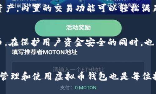   2023年虚拟币钱包排行榜前十：安全性、易用性与功能性全方位评测 / 

 guanjianci 虚拟币钱包, 加密货币钱包, 钱包排行榜 /guanjianci 

引言
随着加密货币的迅速发展，虚拟币钱包的重要性日益凸显。它们不仅为用户提供资金存储的安全保障，还支持交易、管理资产的多样化需求。在琳琅满目的市场中，选择合适的虚拟币钱包显得尤为关键。本文将为您详细评测2023年虚拟币钱包排行榜前十的产品，助您找到最符合需求的钱包。

第一名：Coinbase Wallet
作为全球知名的加密货币交易平台，Coinbase也推出了其自家的钱包服务。Coinbase Wallet的用户界面友好，操作简单，非常适合初学者。用户能够安全地管理多种数字资产，还支持DApp的使用，扩展了钱包的功能。通过私钥技术，用户的资金得以安全存储，减少了被盗风险。此外，Coinbase Wallet与Coinbase交易所高度整合，为用户提供方便的资金转换服务。

第二名：MetaMask
MetaMask是一款流行的以太坊钱包，广受开发者和加密货币爱好者的认可。它不仅支持以太坊及其生态系统的ERC20代币，还提供浏览器扩展及移动应用，令用户能够在去中心化应用（DApp）与钱包之间轻松切换。MetaMask以其强大的安全性而闻名，用户的私钥不会被储存在中心服务器上，完全由用户自行掌控。对于希望参与DeFi和NFT的用户来说，这款钱包是不可或缺的工具。

第三名：Binance Smart Wallet
作为全球最大的加密货币交易所之一，Binance也推出了自己的智能钱包，Binance Smart Wallet。它具备极高的安全性，并且支持多种主流币种，用户不仅可以存储资产，还能在平台内直接进行交易。其集成的功能使用户能够轻松参与链上交易，兑换资产，甚至进行加杠杆的交易。值得一提的是，Binance Smart Wallet为用户提供的交易费用相对较低，这是其吸引用户的重要原因之一。

第四名：Trust Wallet
Trust Wallet是官方认可的多功能移动钱包，支持超过160,000种代币和区块链。其最大的优势在于去中心化，用户的私钥保存在手机本地，保护用户的资产安全。此外，Trust Wallet还内置DApp浏览器，方便用户直接访问各类应用。它支持加密资产的直接购买，特别适合新手用户。对于热衷移动操作的朋友来说，Trust Wallet是一个不错的选择。

第五名：Exodus Wallet
Exodus Wallet以其精美的用户界面和强大的功能而受到广泛好评。它支持多种主流加密货币，并允许用户通过内置的交易功能进行即时兑换。Exodus的桌面和移动版本实现了数据同步，用户无需担心在多个设备上使用时资料不一致的问题。该钱包还具有用户友好的客户服务，用户在需要帮助时可轻松获得支持。值得注意的是，Exodus虽然注重长久、忠实用户的使用体验，但在安全性方面还需要更进一步的提升。

第六名：Trezor
Trezor是一款知名的硬件钱包，以其卓越的安全性而著称。它采用物理设备存储用户的私钥，使得黑客无法在线盗取。在多层安全防护的加持下，用户的资产得以稳固保障。虽然使用Trezor的学习曲线相对陡峭，但对于重视安全的用户而言，这种投入是值得的。Trezor还支持多种加密货币，用户可以通过官方软件进行管理。

第七名：Ledger Nano S
Ledger Nano S是另一款知名的硬件钱包，提供了高水平的安全保障。它同样采用物理设备存储私钥，防止在线攻击。Ledger Nano S还支持广泛的加密货币，用户需要安装相关应用来实现对应功能。此外，用户可以将资产多样化存储，稍作设置后即可在多种币种间轻松切换。虽然该款钱包的价位相对较高，但万无一失的安全保障令它成为用户的重要选择。

第八名：Coinomi
Coinomi是一款受欢迎的多币种钱包，采用一系列安全措施来增强用户体验。凭借其对大量加密货币的支持，Coinomi成为许多用户的首选。该钱包对隐私的重视令人印象深刻，用户的交易记录不会被追踪。同时，它支持内置的兑换功能，用户可在不离开钱包的情况下完成交易。尽管Coinomi的可用性较强，但在大用户量的情况下，可能会经历一定的手续费波动，因此用户需提前了解相关信息。

第九名：Atomic Wallet
Atomic Wallet以其去中心化和多币种功能而著称，深受广大用户喜爱。该钱包允许用户对自己的私钥进行完全控制，使其交易更为安全。同时，用户可通过Atomic Wallet无缝兑换多种加密资产。内置的交易功能可以轻松满足不同用户的需求。而其支持的范围广泛也使得资产管理变得得心应手。Atomic Wallet以去中心化的理念吸引用户，特别适合追求隐私及安全的用户群体。

第十名：Blockchain.com Wallet
Blockchain.com Wallet是较早的一款加密货币钱包，起源于比特币时代。它提供了简单的用户界面，方便新手上手。有趣的是，Blockchain.com Wallet支持比特币、以太坊及其他数种加密货币，在保护用户资金安全的同时，也为用户提供便捷的交易体验。尤其值得注意的是，Blockchain.com提供了全球范围的支持，使得用户可以在任何地方使用其钱包服务。此款钱包凭借稳定性和知名度，成为许多用户的优选。

总结
根据市场反馈、用户需求及钱包的功能特性，以上十款虚拟币钱包各有其独特的优势。在选择合适的钱包时，用户需考虑自身的需求，包括安全性、易用性及支持的币种等。同时，学习如何安全地管理和使用虚拟币钱包也是每位投资者的重要课题。希望本文的排行榜能够帮助您更好地了解虚拟币钱包，并做出明智的选择。