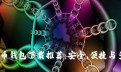 2023年最佳比特币钱包下载推荐：安全、便捷与多