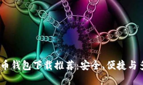 2023年最佳比特币钱包下载推荐：安全、便捷与多功能的完美结合