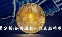 Web3撸的全景分析：如何在新一代互联网中获取潜