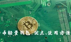 深入探讨比特币轻量钱包：优点、使用方法及安