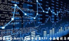 如何选择最适合的HUB虚拟币交易APP：全面解析与
