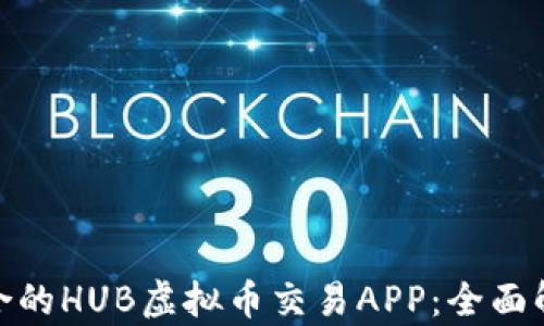 
如何选择最适合的HUB虚拟币交易APP：全面解析与用户体验
