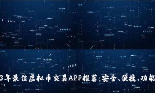 2023年最佳虚拟币交易APP推荐：安全、便捷、功能强大