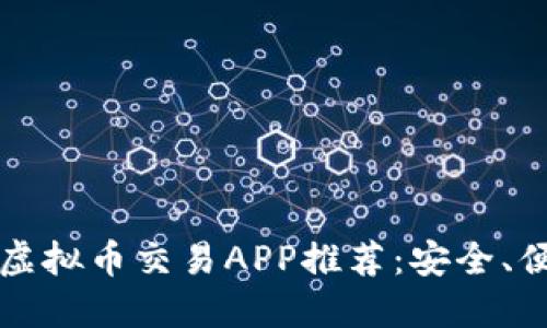 2023年最佳虚拟币交易APP推荐：安全、便捷、功能强大