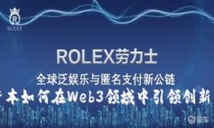 源码资本如何在Web3领域中引领创新与投资