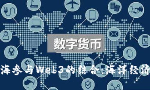 深入探讨海参与Web3的结合：海洋经济的新机遇