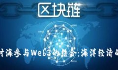深入探讨海参与Web3的结合：海洋经济的新机遇