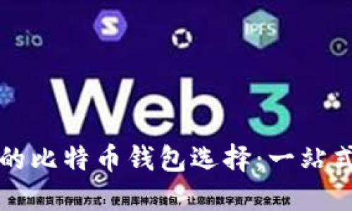 方便安全的比特币钱包选择：一站式解决方案