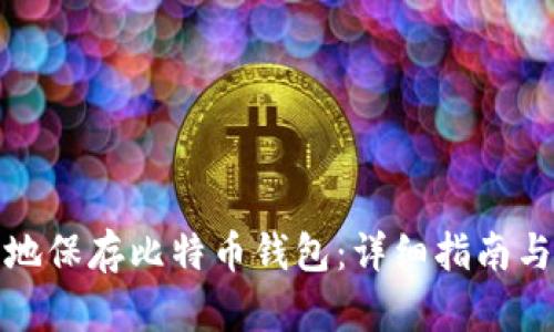 如何安全地保存比特币钱包：详细指南与实用技巧
