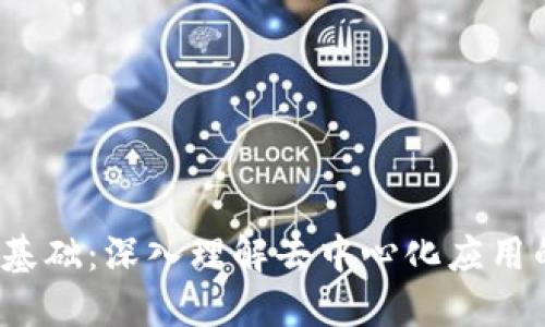 Web3开发的基础：深入理解去中心化应用的构建与实现