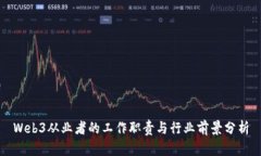 Web3从业者的工作职责与行业前景分析