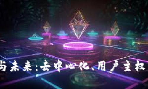 探索Web3的特点与未来：去中心化、用户主权与智能合约的融合