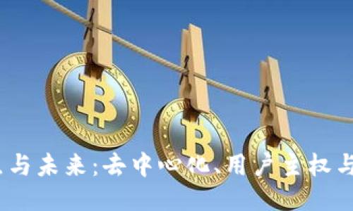 探索Web3的特点与未来：去中心化、用户主权与智能合约的融合