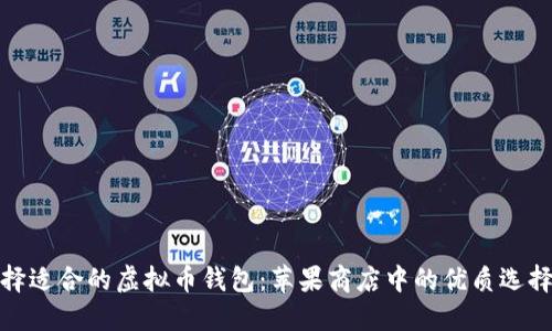 如何选择适合的虚拟币钱包：苹果商店中的优质选择与评测