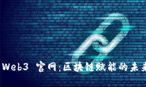 探索 Web3 官网：区块链赋能的未来网络