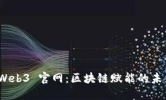 探索 Web3 官网：区块链赋能的未来网络