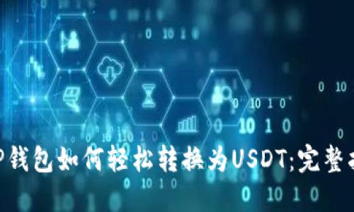 CGP钱包如何轻松转换为USDT：完整指南