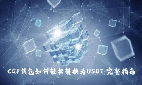 CGP钱包如何轻松转换为USDT：完整指南