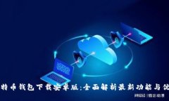 比特币钱包下载安卓版：全面解析最新功能与优