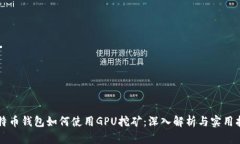 比特币钱包如何使用GPU挖矿：深入解析与实用指