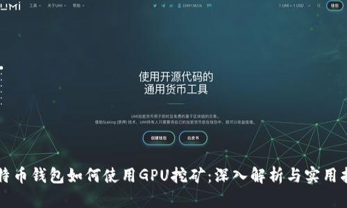 比特币钱包如何使用GPU挖矿：深入解析与实用指南