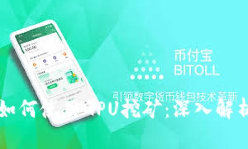 比特币钱包如何使用GPU挖矿：深入解析与实用指南