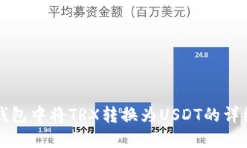 如何在TP钱包中将TRX转换为USDT的详细操作指南