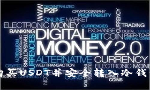 如何从币安购买USDT并安全转入冷钱包的完整指南