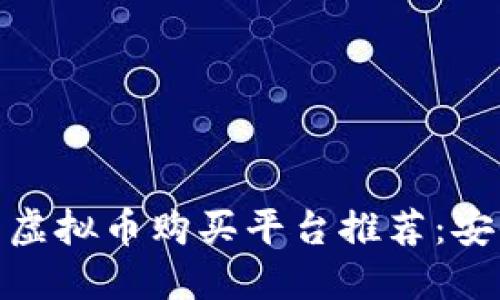 适合新手的虚拟币购买平台推荐：安全下载攻略