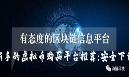 适合新手的虚拟币购买平台推荐：安全下载攻略