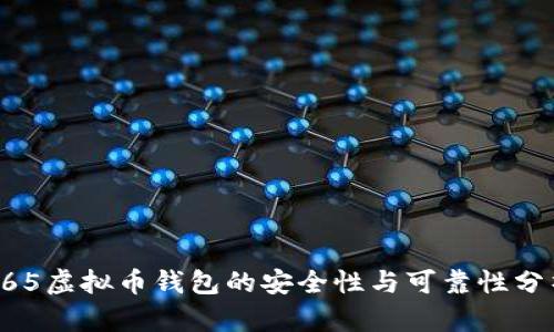365虚拟币钱包的安全性与可靠性分析