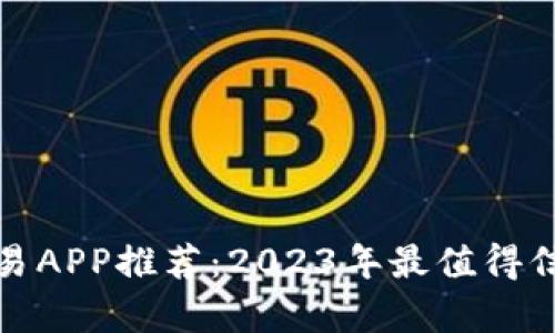 最佳虚拟币交易APP推荐：2023年最值得信赖的平台分析