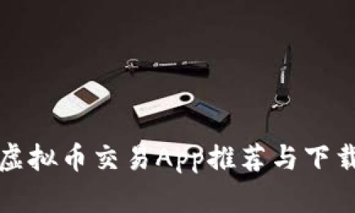 安卓虚拟币交易App推荐与下载指南