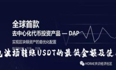 TP钱包波场转账USDT的最低金额及使用指南