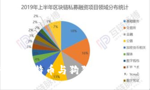 如何安全管理比特币与狗狗币钱包地址：新手指南